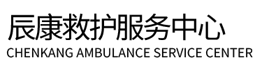 敦煌市辰康救护车出租